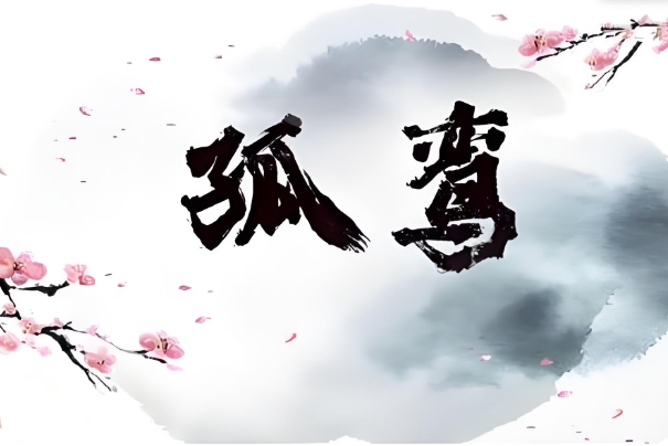 88年龙2024年有三喜_福运相随