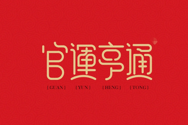 83年猪40岁后十年大运运程_晚年福运详解