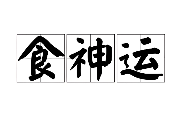 24号生肖相冲_生肖冲煞详解图片