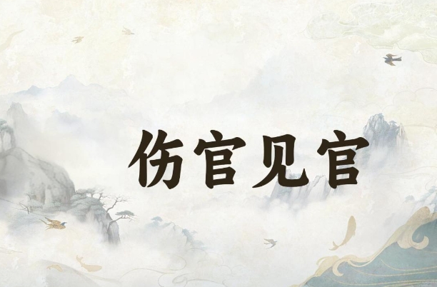 90年属马34岁有一劫_命运转折