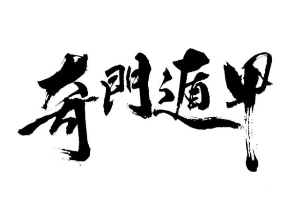 12生肖相冲相克表