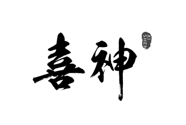 12生肖与婚配_婚配全解析图片